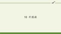 小学语文人教部编版一年级上册10 升国旗背景图课件ppt