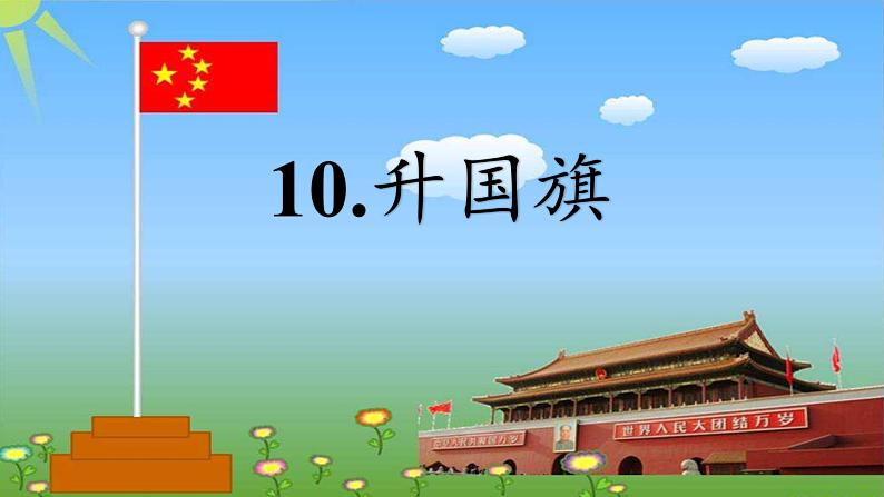 10.升国旗 课件(共19张PPT)第2页