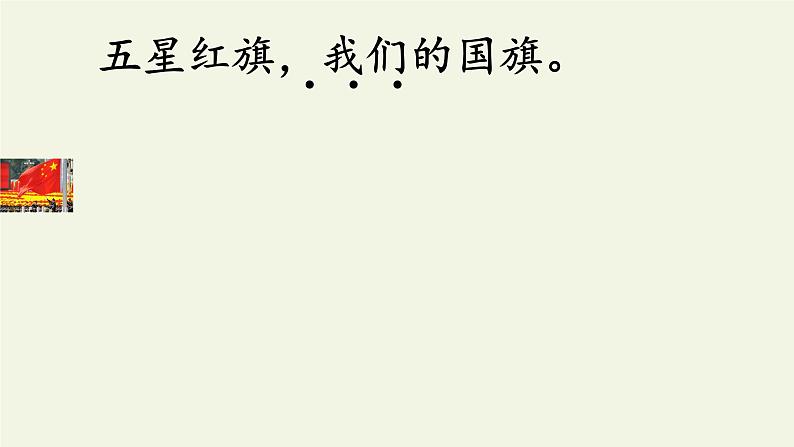 10.升国旗 课件(共19张PPT)第7页