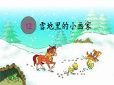 12.雪地里的小画家 课件(共14张PPT)