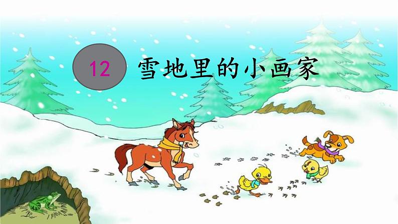 12.雪地里的小画家 课件(共14张PPT)第3页