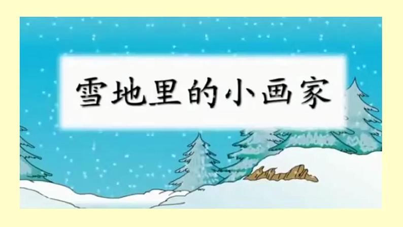 12.雪地里的小画家 课件(共14张PPT)第5页