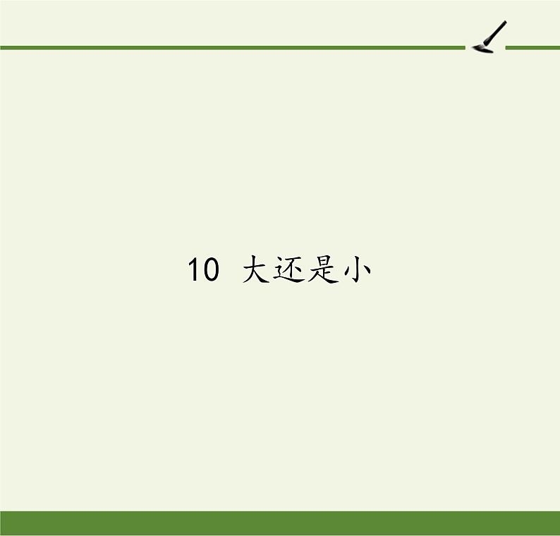 10 大还是小  课件（14张）第1页