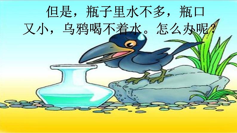 13.乌鸦喝水    课件（共15张PPT）06