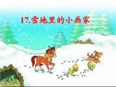 12.雪地里的小画家 课件 (11张PPT)