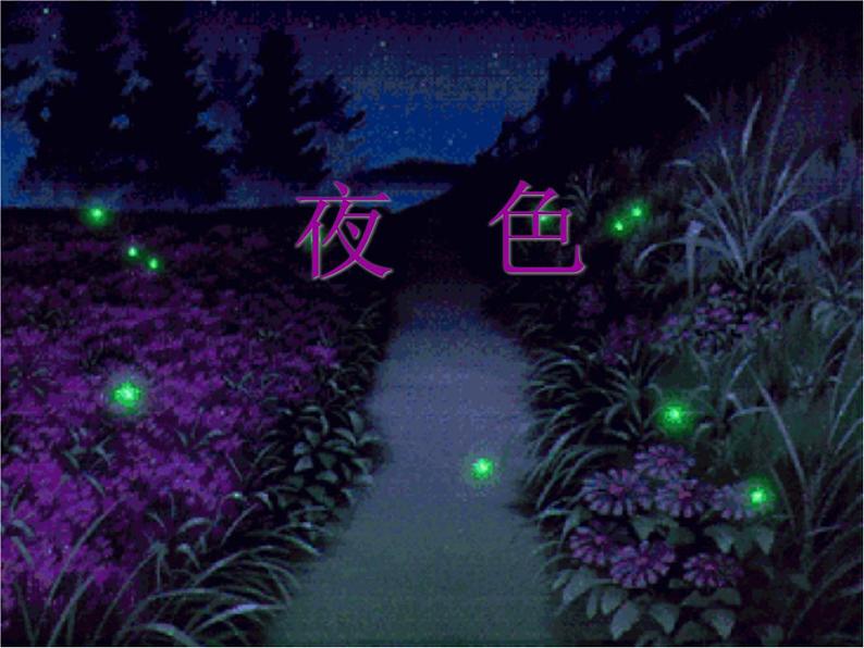 9.夜色 课件(共31张PPT)第1页