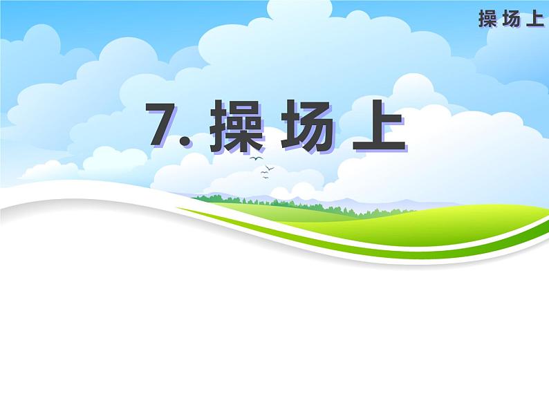 7 操场上 (共34张PPT)第1页