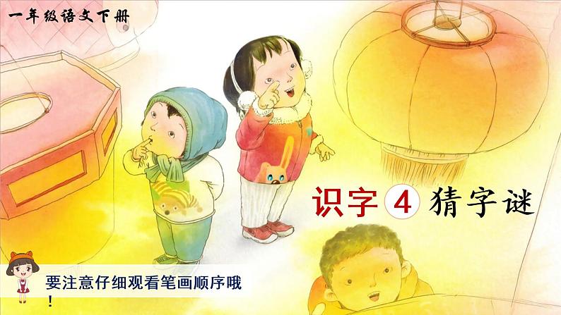 4.猜字谜 生字讲解课件(共10张PPT)第1页