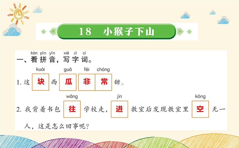 18.小猴子下山 习题课件(共8张PPT)01