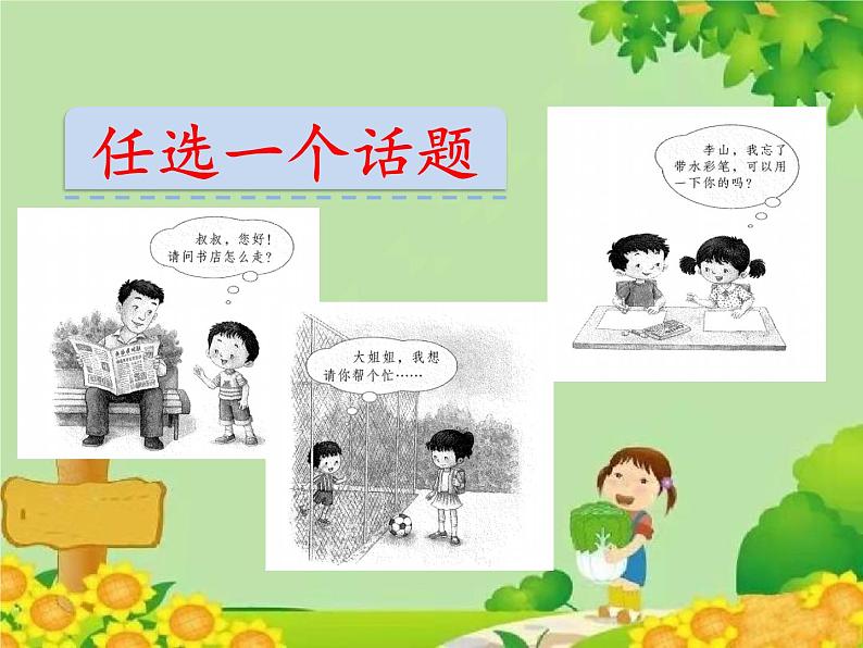 小学语文一年级下册 口语交际：请你帮个忙 课件(共10张PPT)第3页