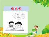小学语文一年级下册 口语交际：请你帮个忙 课件(共10张PPT)