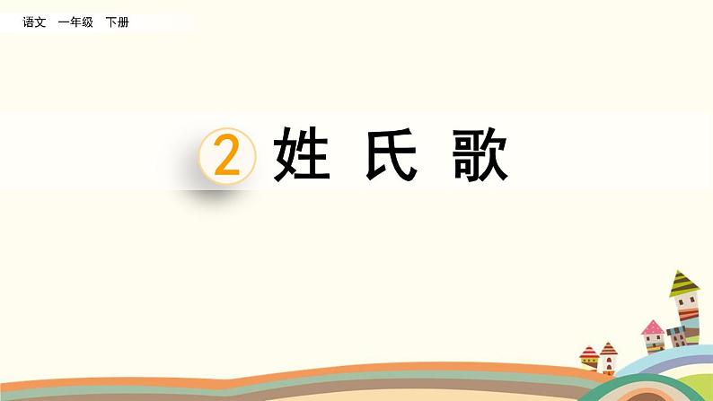 识字2姓氏歌 习题课件(共6张PPT)第1页