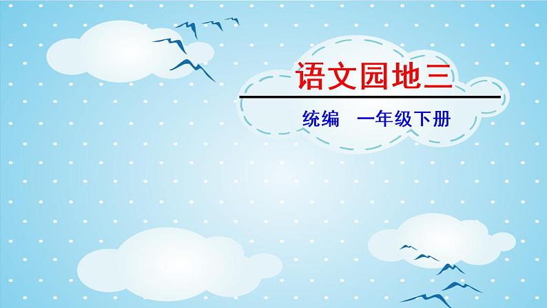 小学语文一年级下册 语文园地三 课件(共14张PPT)第1页