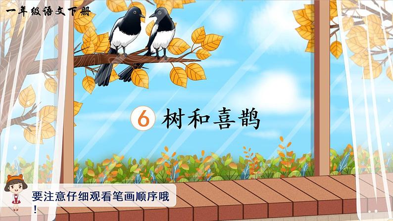 6 树和喜鹊（生字讲解）课件(共9张PPT)第1页