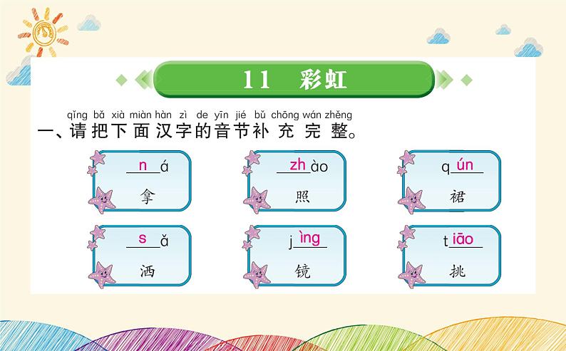 11彩虹 习题课件(共8张PPT)第1页