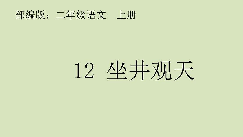 12.坐井观天 （课件）（12张）01