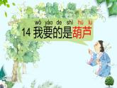 14.我要的是葫芦 （课件）（14张） (1)
