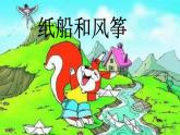 23 纸船和风筝（课件）（11张）