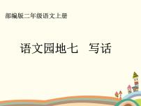 语文二年级上册语文园地七多媒体教学课件ppt