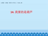14.我要的是葫芦  课件（15张）