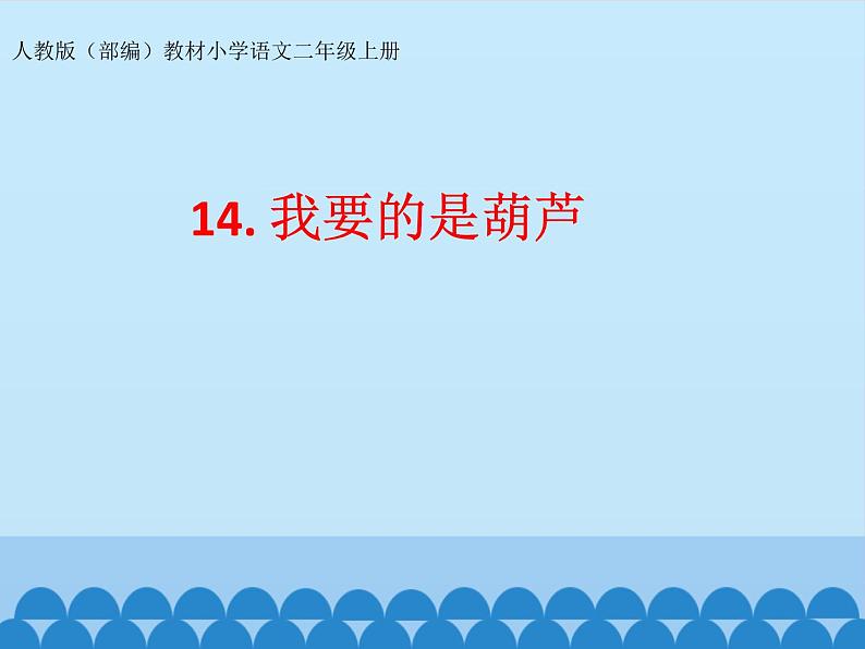 14.我要的是葫芦  课件（15张）第1页