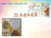 23纸船和风筝 （课件）（14张）