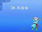 24课 风娃娃（课件）（13张）