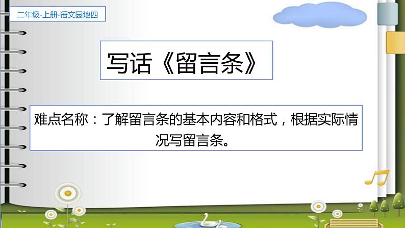 部编版二年级语文上册语文园地四写话  留言条（课件）（11张）01