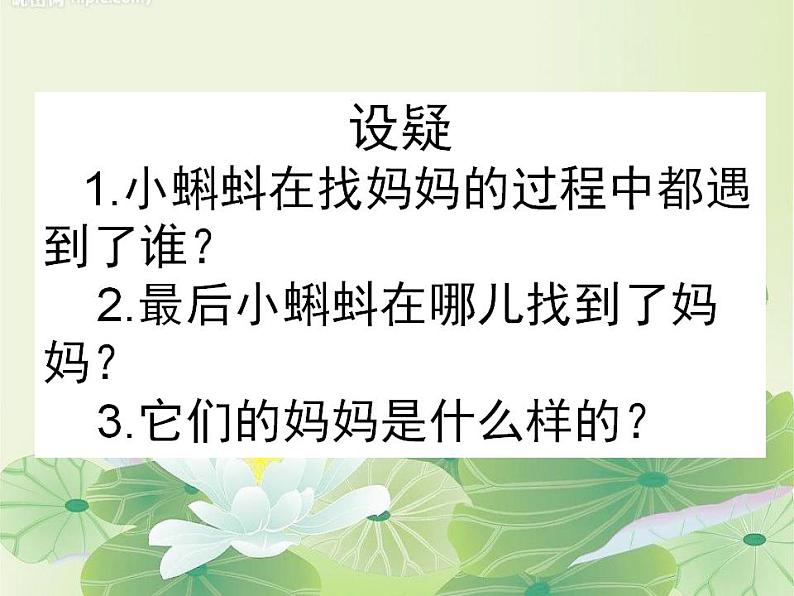 1 小蝌蚪找妈妈 课件（17张）第2页