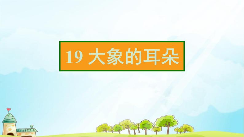 19 大象的耳朵 课件（14张）第2页