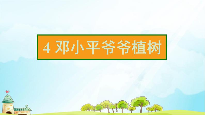 4 邓小平爷爷植树   习题课件（11张）第2页