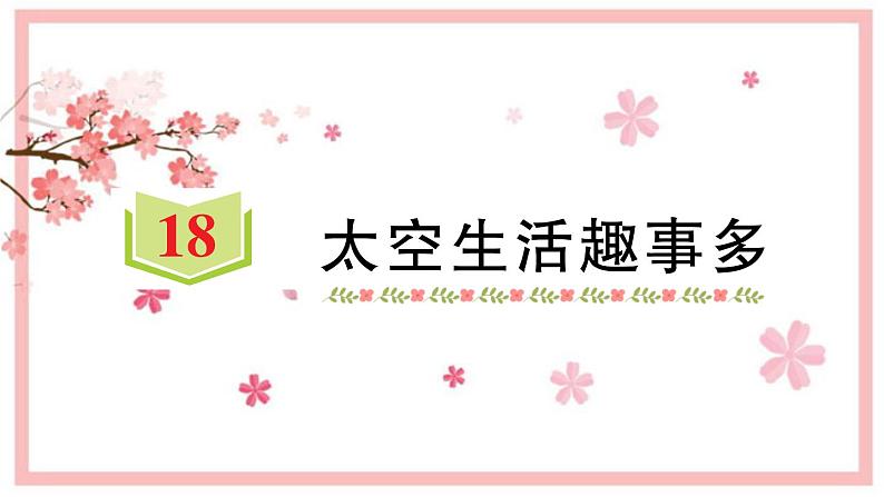 18 太空生活趣事多  习题课件（12张）第1页