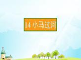 14 小马过河   习题课件（14张）
