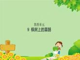 9 枫树上的喜鹊  习题课件（11张）