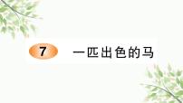 二年级下册课文27 一匹出色的马习题ppt课件