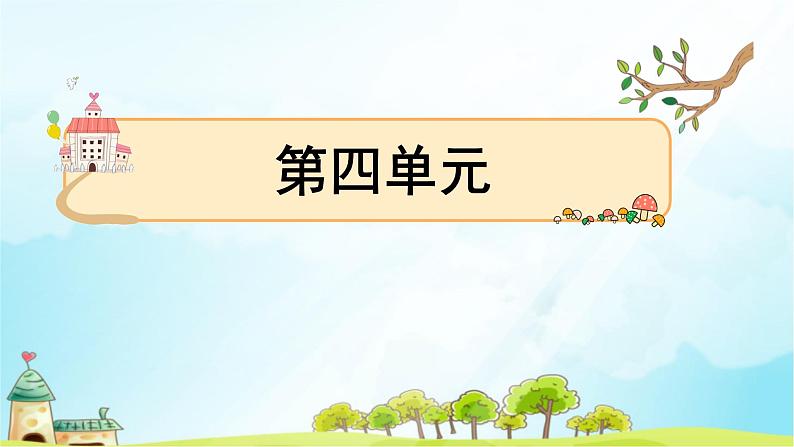 9 枫树上的喜鹊 习题课件（13张） (1)第1页