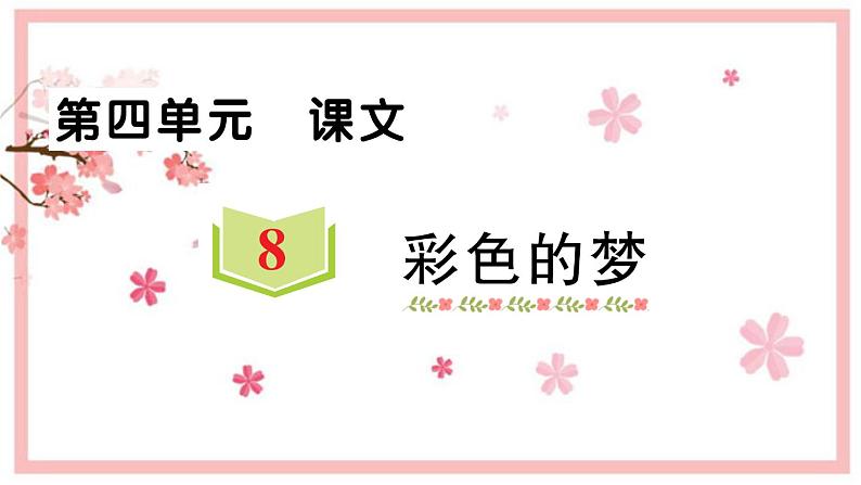 8 彩色的梦  课件 (13张PPT)第1页