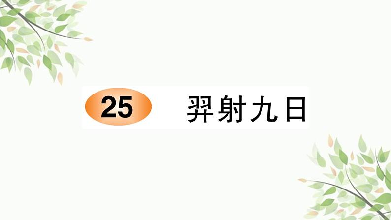 25 羿射九日  习题课件（11张）01