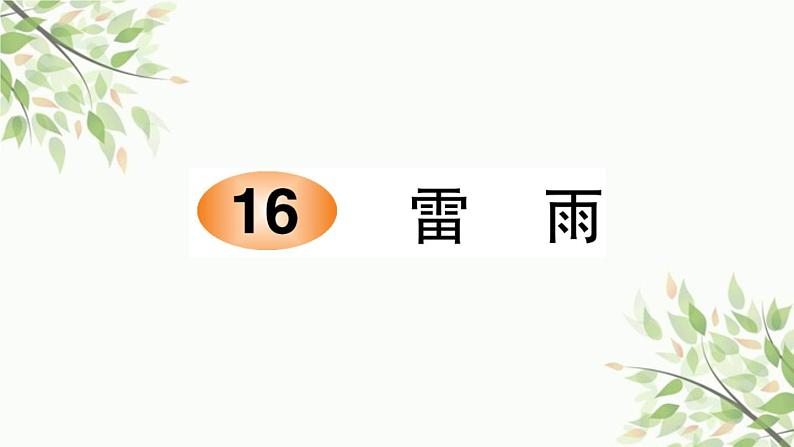 16 雷雨   习题课件（12张）第1页