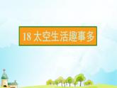 18 太空生活趣事多 (共13张PPT)同步练习课件