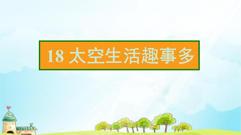 18 太空生活趣事多 (共13张PPT)同步练习课件第2页