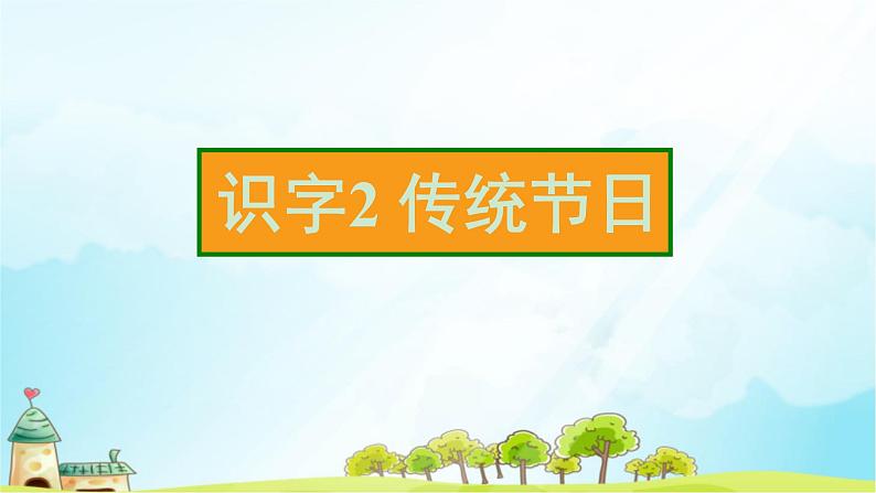 识字2 传统节日 习题课件（12张）第2页