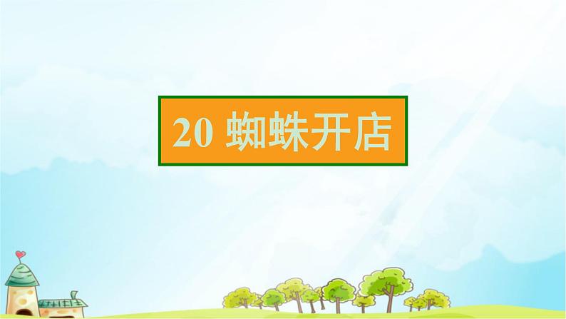 20 蜘蛛开店 习题课件（15张）02