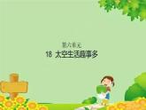 18 太空生活趣事多  习题课件（10张）