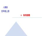 6　秋天的雨 习题课件（15张）