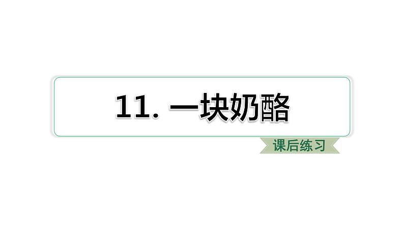 11.一块奶酪 习题课件（共12 张PPT）01