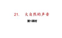 2021学年21 大自然的声音课堂教学课件ppt