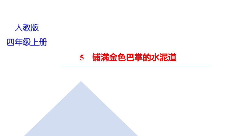 5　铺满金色巴掌的水泥道 习题课件（18张）第1页