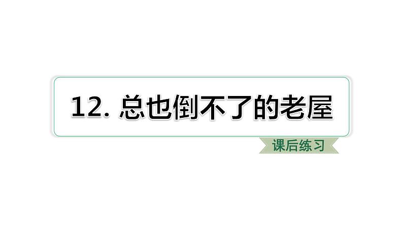 12 总也倒不了的老屋  习题课件（19张）01