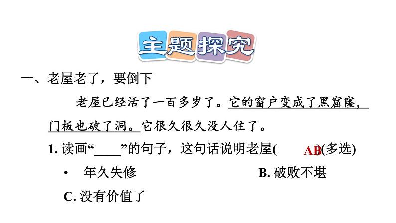 12 总也倒不了的老屋  习题课件（19张）08